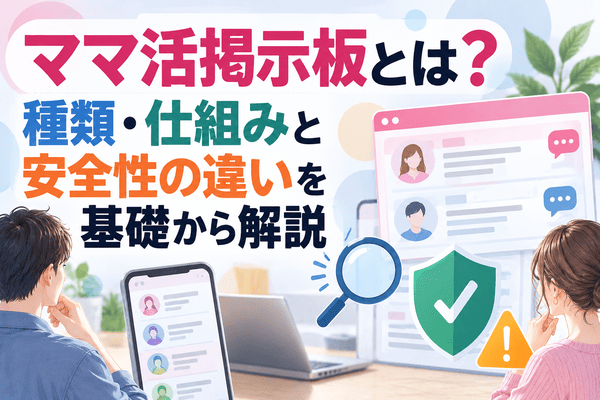 ママ活掲示板とは？種類・仕組みと安全性の違いを基礎から解説